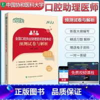 [正版]协和2023年口腔执业助理医师资格考试预测试卷与解析试卷 年国家职业医师辅导用书 口腔执业助理医师复习资料历年