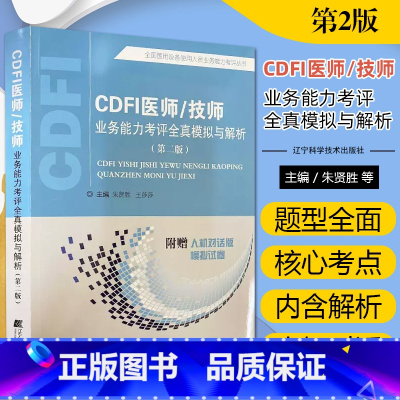 [正版]拂石 CDFI医师/技师业务能力考评全真模拟与解析试卷 cdfi医师技师上岗证考试用书辅导全国医用大型设备使用