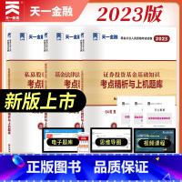 [正版]2023年新版天一金融基金从业人员资格考试试卷证券投资基金基础知识法律法规执业道德与业务规范私募股权投资基础知