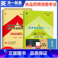 [正版]2023年执业药师西药学专业知识一药考真相习题集考前冲刺模拟试卷国家执业药师资格考试用书真题库职业药师中西药二