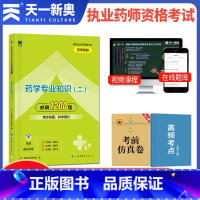 [正版]天一2023年执业药师考试习题集西药学专业知识二国家执业药师资格证考试用书考前模拟试卷西药二历年真题考点精析题