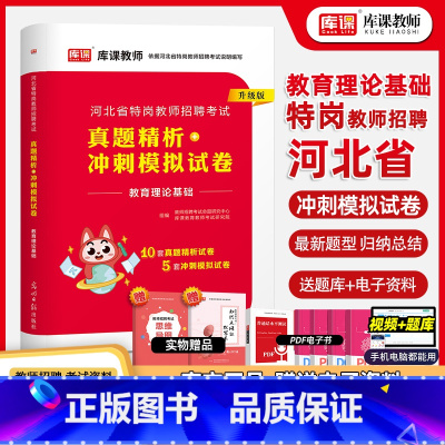 [正版]2023库课河北省特岗教师招聘考试真题精析真题试卷题库教育理论基础知识河北教师考编制特岗中小学教师保定廊坊邢台