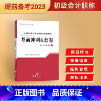 [正版]2023新版初级会计职称考试考前6套模拟卷初会会计实务经济法神奇的考点母题全国初级会计职称历年真题押题试卷题库