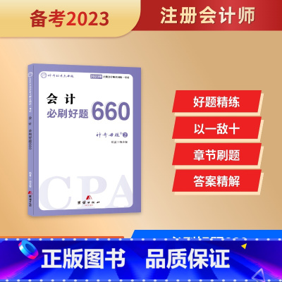 [正版]2023注册会计题库注会职称考试会计必刷题660复习资料历年真题章节练习题注册会计资格证试卷会计重难知识点神奇