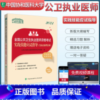 [正版]2023协和公共卫生执业医师资格考试实践技能应试指导含执业助理医师 2023国家执业医师资格考试用书 执业医师