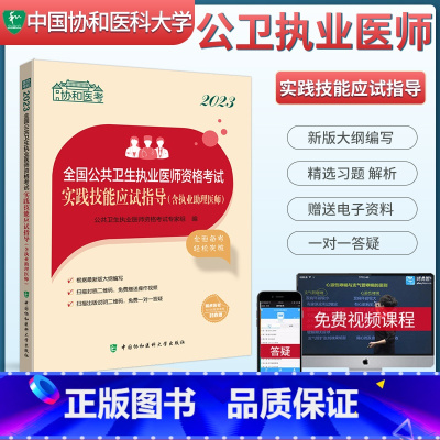 [正版]2023协和公共卫生执业医师资格考试实践技能应试指导含执业助理医师 2023国家执业医师资格考试用书 执业医师