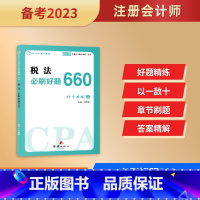 [正版]2023注册会计职称考试税法注会题库必刷题660复习资料历年真题章节练习题注册会计资格证试卷税法重难知识点考点