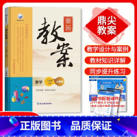 [正版]鼎尖教案 二年级数学人教版上册 小学2年级数学教师用书教参教师智库课堂教学设计与案例 延边教育教案