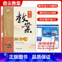 [正版]鼎尖教案四年级语文上册人教版 小学语文4年级上册 教案与教学设计人教小学语文教案用书教案小学语文教师教学参考用