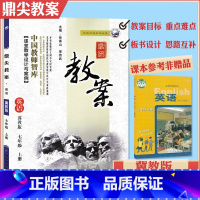 [正版]2023初中鼎尖教案七年级英语上册冀教版 七年级上册英语教案 7年级英语教师用书教师课堂教学设计案例