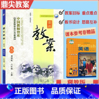 [正版]初中鼎尖教案八年级英语上册冀教版八年级上册英语教案 8年级英语教用教参教师用书教师智库课堂教学设计案例