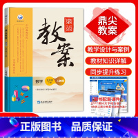 [正版]鼎尖教案 五年级数学下册 人教版小学5年级下册教参教用小学教师用书小学教参用书说课面试教学设计