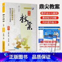 [正版]鼎尖教案五年级数学北师大版下册5年级教参教用小学教师用书小学教参用书说课面试教学设计教师智库课堂教学设计与案例