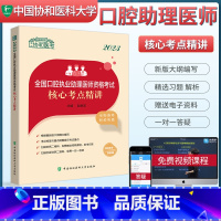 [正版]2023年新版口腔执业助理医师资格考试核心考点 口腔助理医师 口腔助理医师考试书 2023口腔助理医师 协和口