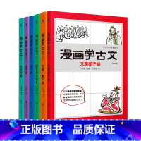 [正版]看漫画学古文6册全套简装版 文言文启蒙漫画书初中小学文言文阅读与训练中学生必读文言文先秦诸子秦汉魏晋南北朝唐代