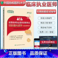 [正版]协和2023临床执业医师资格考试实践技能应试指导含执业助理医师 2023执业考试国家临床执业及助理医师资格考试