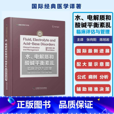 [正版]水电解质和酸碱平衡紊乱 临床评估与管理 原书第2版 临床问题生理学血液水电解质酸碱平衡渗透压尿电解质用药临床医