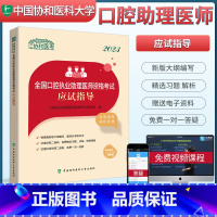 [正版]协和2023口腔执业助理医师资格考试应试指导 国家医师职称考试用书 口腔执业2023基础预防口腔医学人文医学综