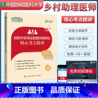 [正版]2023年协和乡村全科执业助理医师资格考试核心考点 国家职业医师卫生资格考试历年真题模拟试卷题库练习中国协和医