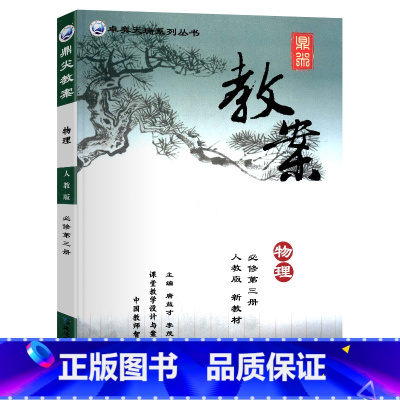 物理 必修第三册 [正版]2023秋季新版鼎尖教案高中物理必修第三册教案高中物理RJ版必修第3册配套教案教学设计课堂教学