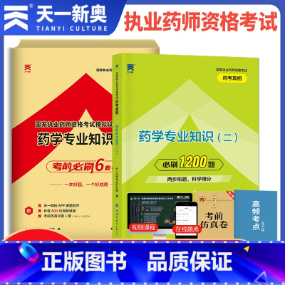 [正版]2023年天一执业药师考试西药学专业知识二药考真相习题集考前冲刺模拟试卷国家执业药师资格证书历年真题考点精析题