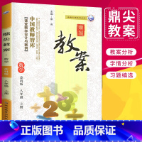 数学 八年级上 [正版]2023秋季新版鼎尖教案八年级数学上册 苏科版 鼎尖教案教参教用小学教师用书中国教师智库课堂教学