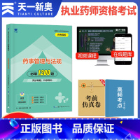 [正版]2023年执业药师考试药事管理与法规药考真题习题集国家职业药师资格证书历年真题库考前冲刺模拟试卷中药西药法规试