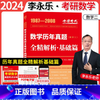 数学历年真题全精解析.基础篇.数学二 [正版]2024年李永乐武忠祥考研数学历年真题全精解析基础篇数学二金榜时代1987