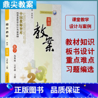 数学 七年级上 [正版]2023秋季新版鼎尖教案七年级数学上册 苏科版 鼎尖教案教参教用小学教师用书中国教师智库课堂教学