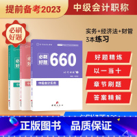 [正版]2023中级会计新版会计实务财务管理经济法必刷660题中级会计资格证考试应试指导及母题精讲财务管理重难知识点神