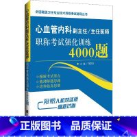 [正版]拂石 心血管内科 副主任主任 4000题心血管内科考试必刷题主治医师心血管内科 拂石医典 书籍