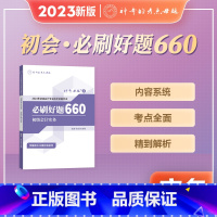 [正版]2023初级会计初会职称考试会计实务必刷好题660初级会计资格证考试应试指导及母题精讲会计实务2023版重难知