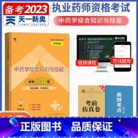 [正版]2023年执业药师中药学综合知识与技能考前模拟试卷中药综合国家执业药师资格考试用书历年考点精析药事管理与法规专