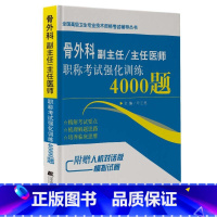 [正版]拂石医典 骨外科副主任/主任医师 职称考试强化训练4000题骨外科主治医师