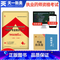 [正版]2023年执业药师中药学专业知识一模拟试卷国家执业药师资格考试用书历年考点精析及冲刺模拟卷练习题库药事管理与法