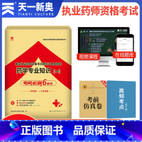 [正版]2023年执业药师西药学专业知识一考前冲刺模拟试卷 国家执业药师资格考试用书历年考点精析国家职业药师中西药药二