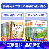 [32本]奇妙科学+强大内心 [正版]奇妙的科学全套儿童绘本3一6岁幼儿园老师适合大班幼儿阅读的2-4-5小班中班宝宝故