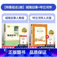 [2本]城南旧事+呼兰河传 [正版]城南旧事原著人民教育出版社 五年级必读的课外书六上册下册文学名著林海音小学生版人教版