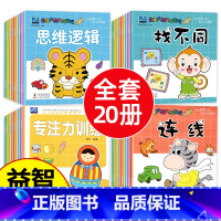 [全20册]大脑开发+思维训练 [正版]全套 幼儿园早教书籍 宝宝3-4-5岁小班中班幼儿书本经典必读启蒙思维训练三岁孩