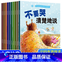 [10册]儿童行为管理绘本 [正版]学会表达语言绘本3一6岁宝宝语言能力培养启蒙适合幼儿园大班孩子阅读的幼儿图书爱上沟通