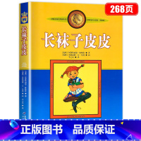 长袜子皮皮 [正版]长袜子皮皮中国少年儿童出版社 林格伦完整版小学三年级必读的课外书老师经典书目二年级课外阅读书籍非注音