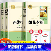 [全套3册]朝花夕拾+西游记(人教版) [正版]西游记原著 初中生七年级必读 白话文完整版吴承恩原版人民教育出版社人教版