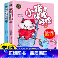 [正版]小猪唏哩呼噜注音版全册 上下全套2册 孙幼军 一年级阅读课外书必读老师的经典书目小学书籍 二三年级绘本故事书