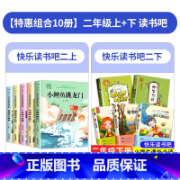 [10本]读书吧二年级上册+下册 [正版]小鲤鱼跳龙门二年级上 快乐读书吧课外书必读 上册全套系列5本童话故事书人教版小