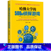 [正版]哈佛大学的500个侦探游戏 幼儿青少年儿童成人左右大脑潜能开发 脑筋急转弯 数独九宫格的益智游戏入门逻辑思维训