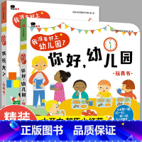 [全2本]你好幼儿园+我长大了 [正版]你好幼儿园绘本0到3–6岁 我爱上幼儿园小班入园1一2-4至5岁以上宝宝启蒙立体