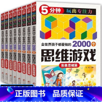 [正版]全世界孩子都爱做的2000个思维训练 儿童数学逻辑玩出专注力7-8-10-12岁小学生全脑智力开发大脑的书小学