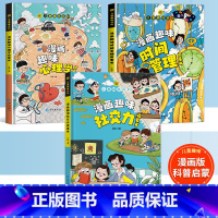 [3本]漫画心理学+社交力+时间管理 [正版]漫画趣味自控力+社交力强大内心 引导孩子把握未来经济学漫画书小学生物理化学