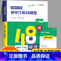 [3本]几何48模型+辅助线+函数 初中通用 [正版]初中几何48模型 初中数学通用48个几何模型与解题通法初中生初一初