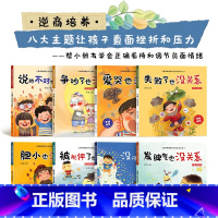 [正版]逆商培养儿童绘本全套8册 失败了也没关系 没得不是第一名/说的不对/受批评/发脾气/胆小/被批评了爱哭像不像被